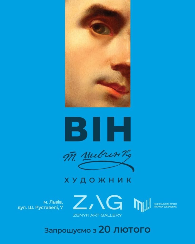 «Він: Тарас Шевченко. Художник»