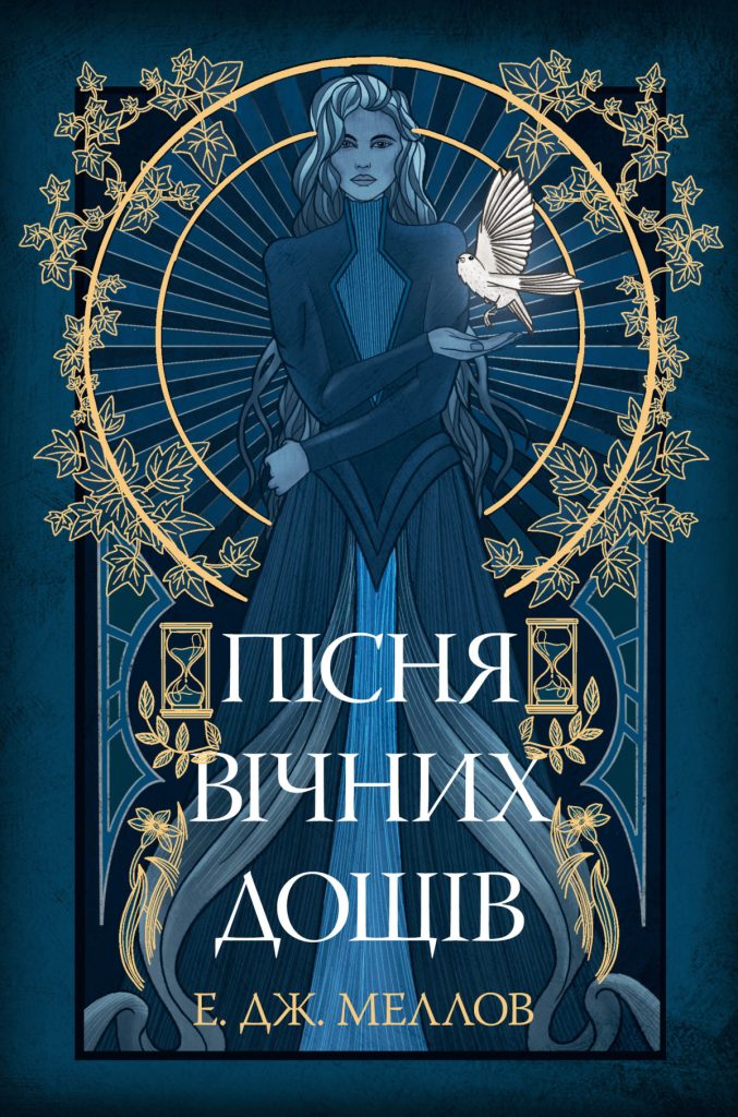 «Пісня вічних дощів», Е. Дж. Меллов
