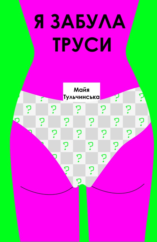 «Я забула труси», Майя Тульчинська