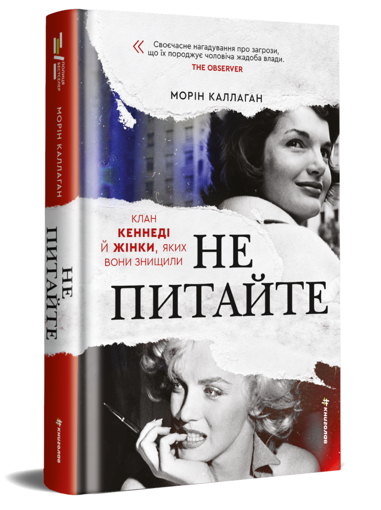 «НЕ ПИТАЙТЕ. Клан Кеннеді й жінки, яких вони знищили»