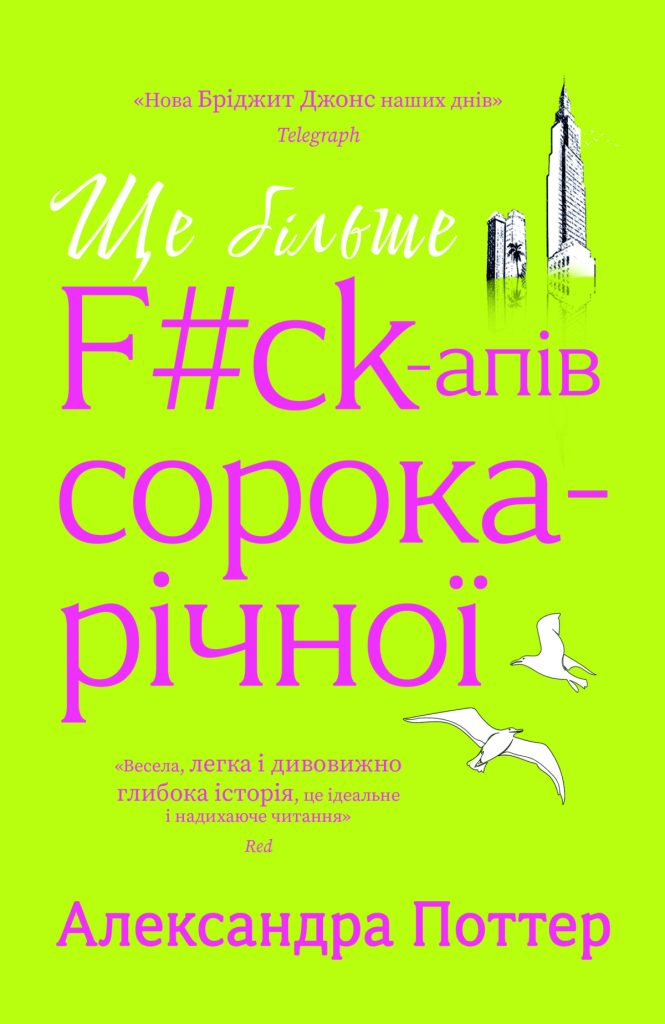 «Ще більше f#ck-апів сорокарічної»