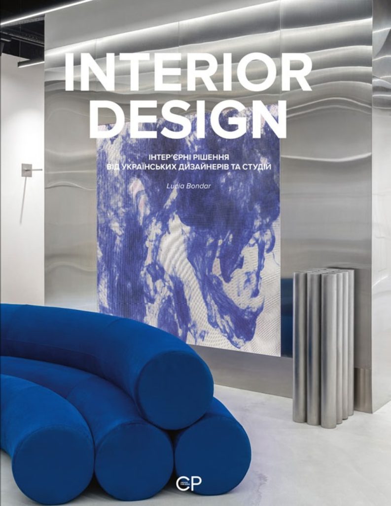«INTERIOR DESIGN. Інтер’єрні рішення від українських дизайнерів та студій», Люсія Бондар, Катерина Коваленко