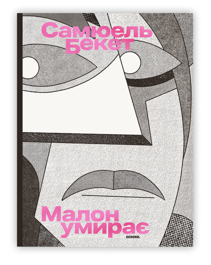 «Малон умирає» Самюеля Бекета