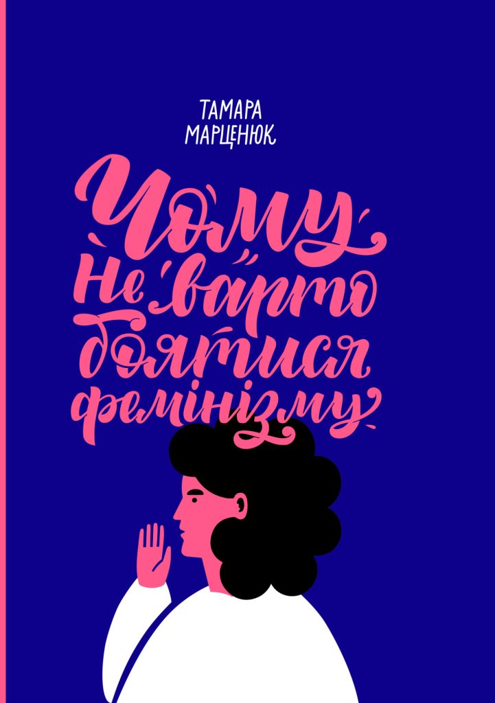 «Чому не варто боятися фемінізму», Тамара Марценюк