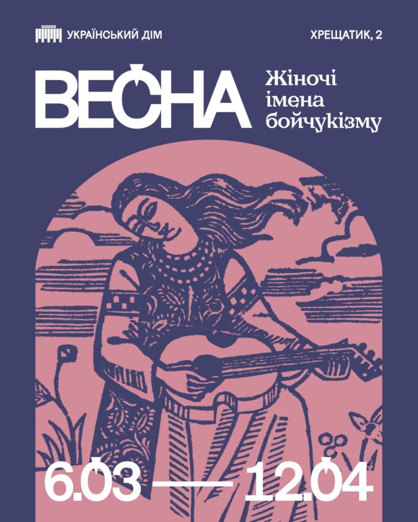 «Весна. Жіночі імена бойчукізму»