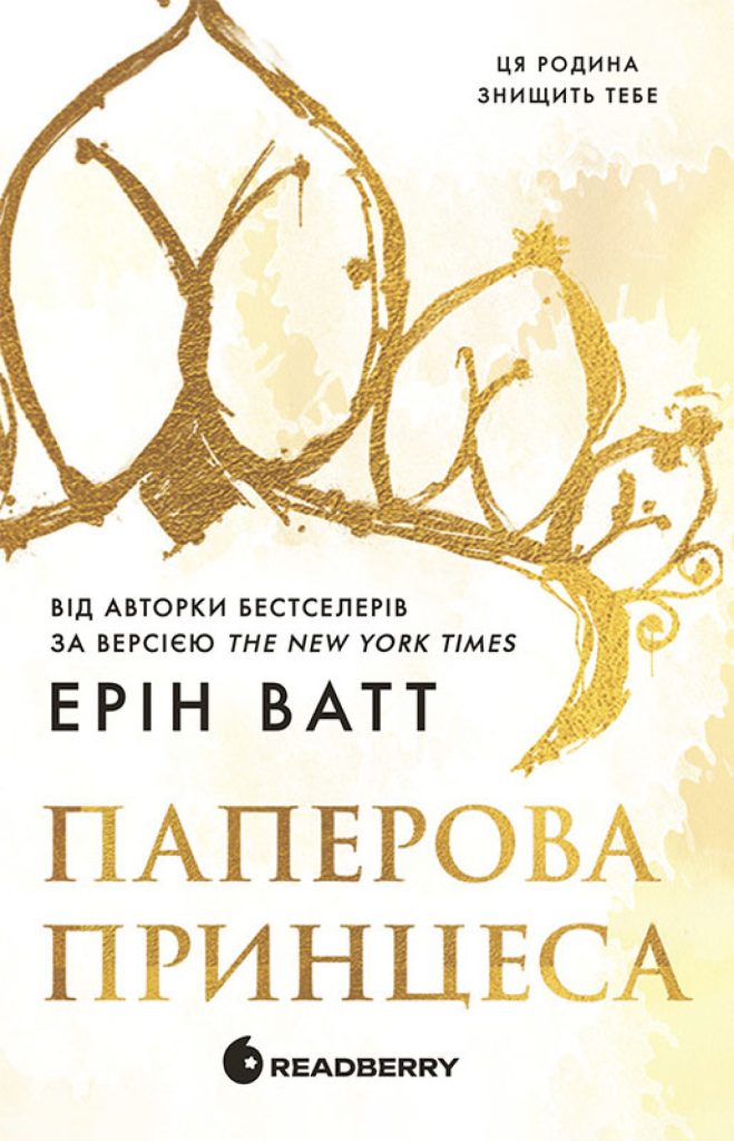 «Паперова принцеса», Ерін Ватт
