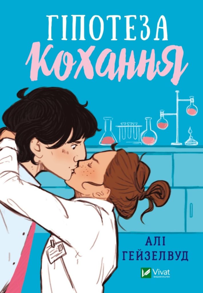 «Гіпотеза кохання», Алі Гейзелвуд