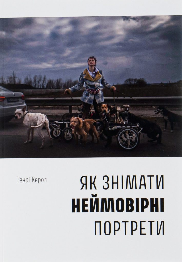 «Як знімати неймовірні портрети», Генрі Керролл
