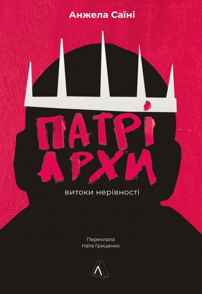 «Патріархи. Витоки нерівності», Анджела Саїні