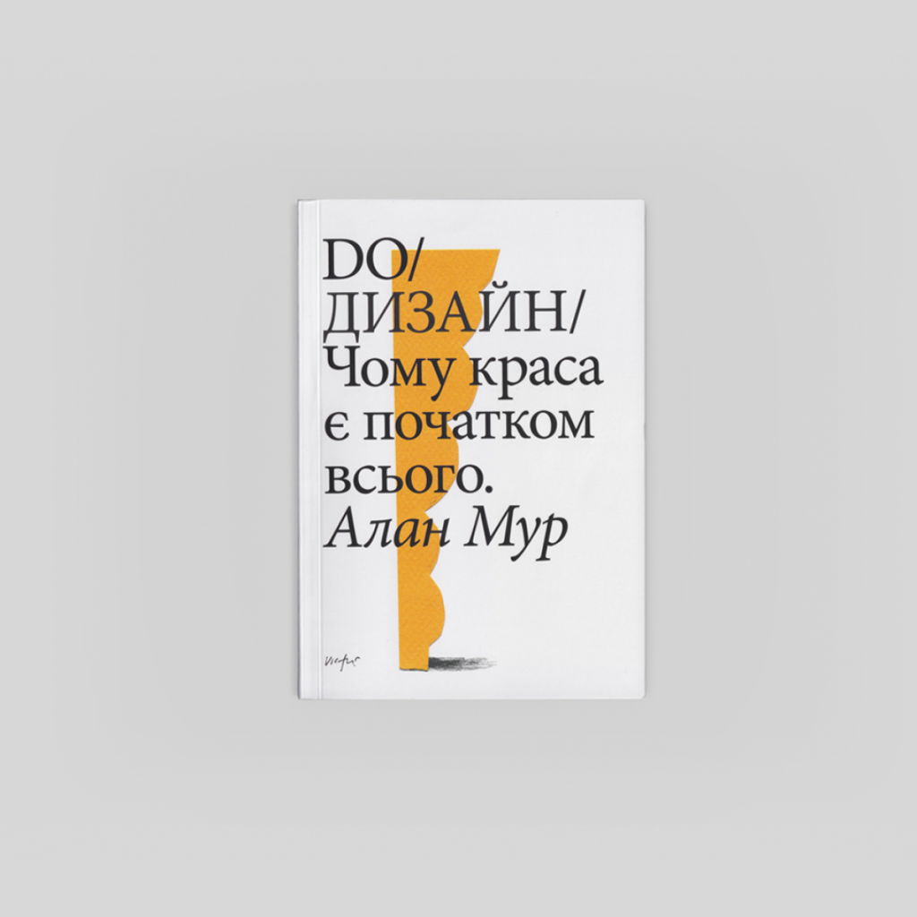 «Do/дизайн: чому краса є початком всього», Алан Мур