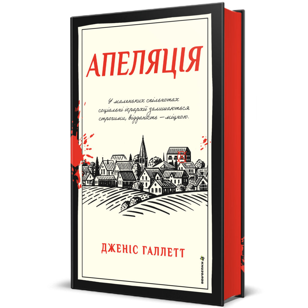 «Апеляція» Дженіс Галлетт