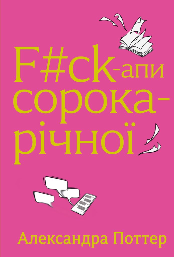 «Факапи сорокарічної. Книга перша» Александри Поттер
