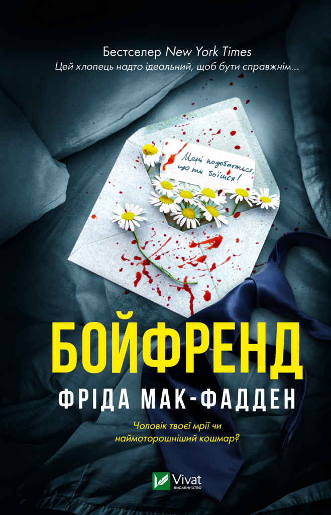 «Бойфренд» Фріди Мак-Фадден