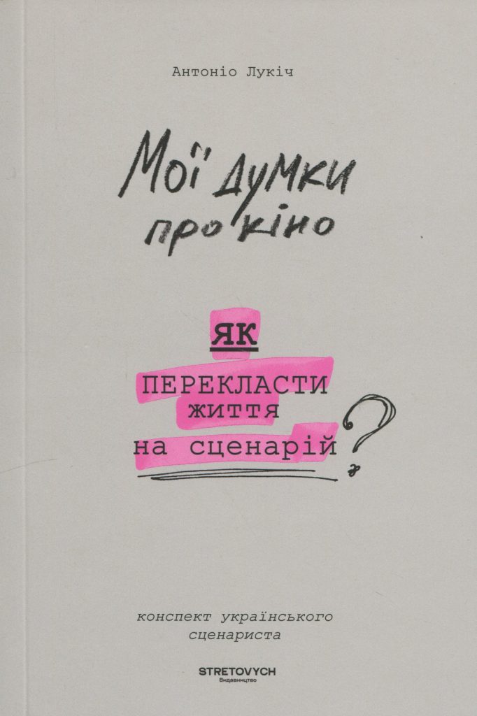 «Мої думки про кіно. Як перекласти життя на сценарій», Антоніо Лукіч