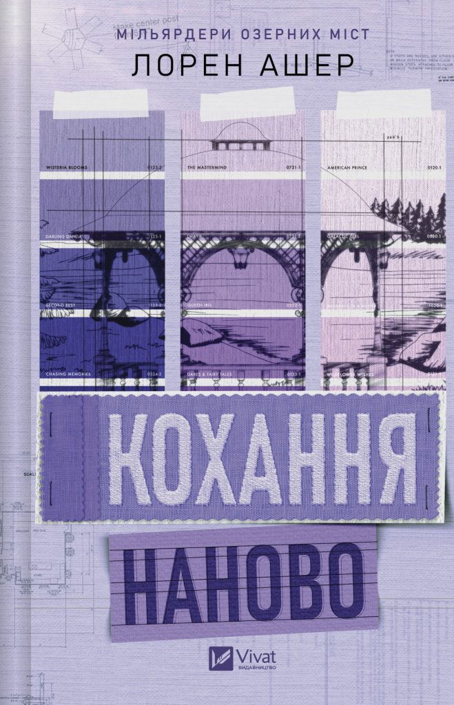 Лорен Ашер «Кохання наново»