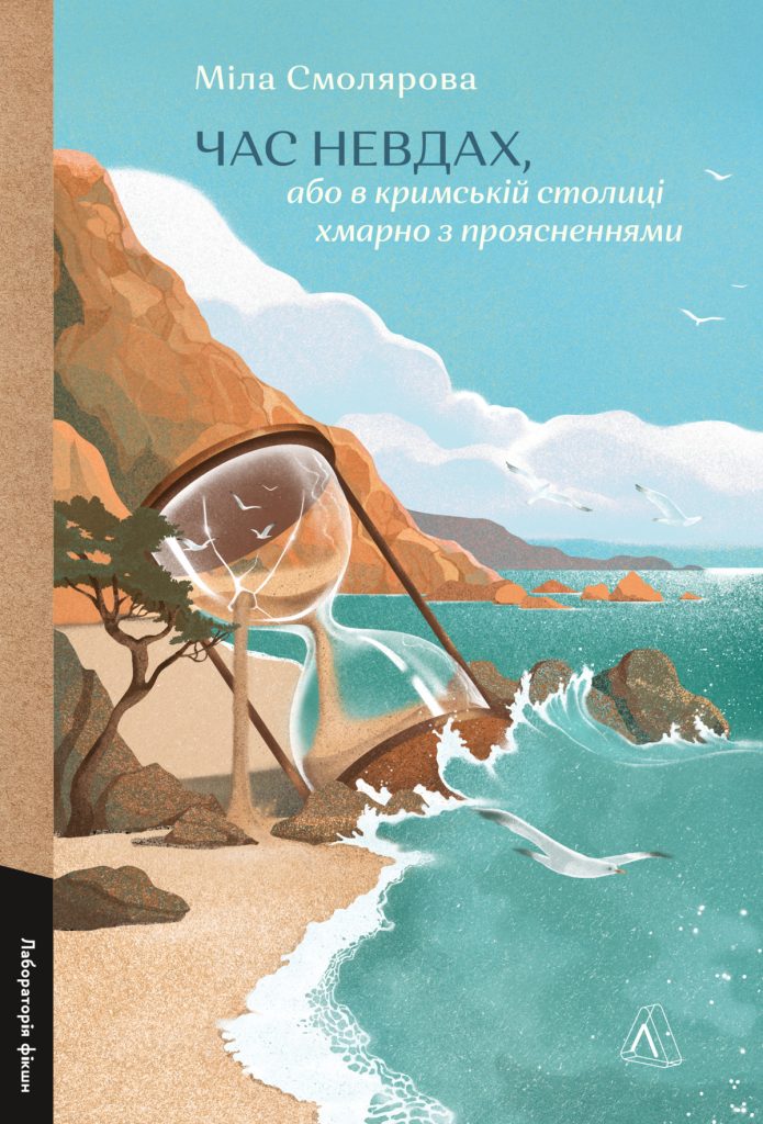 «Час невдах, або в кримській столиці хмарно з проясненнями», Міла Смолярова