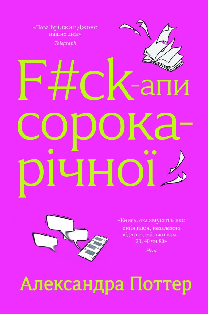 «F#ck-апи сорокарічної»