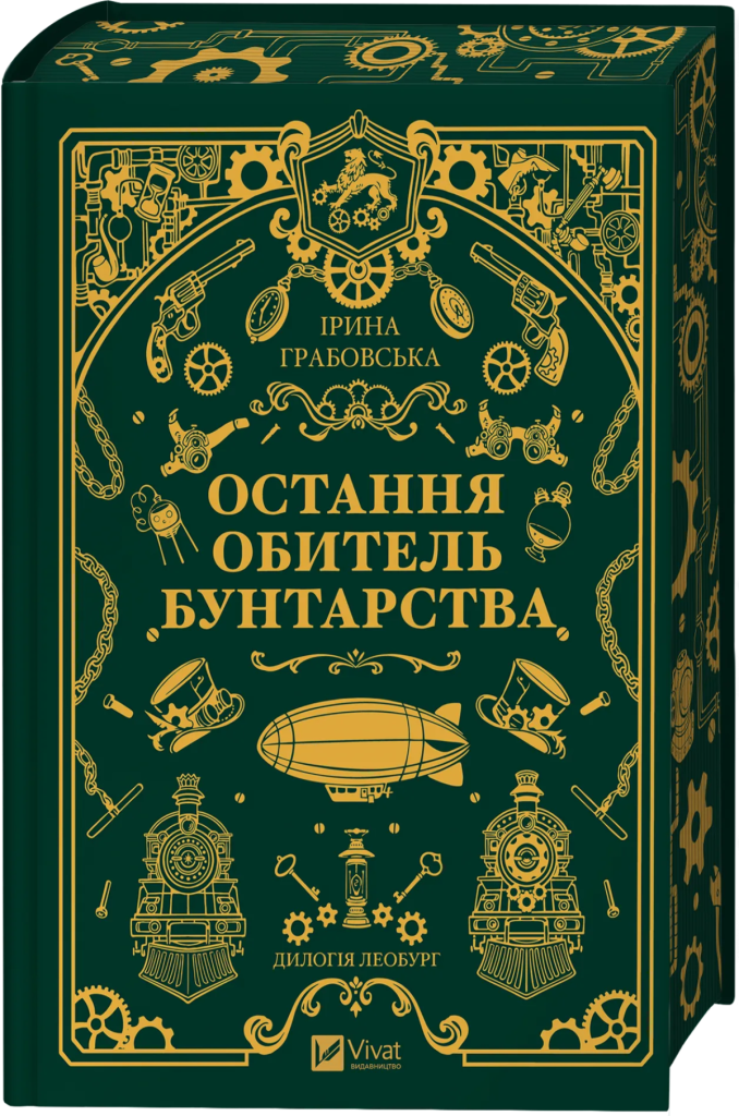 «Остання обитель бунтарства», Ірина Грабовська