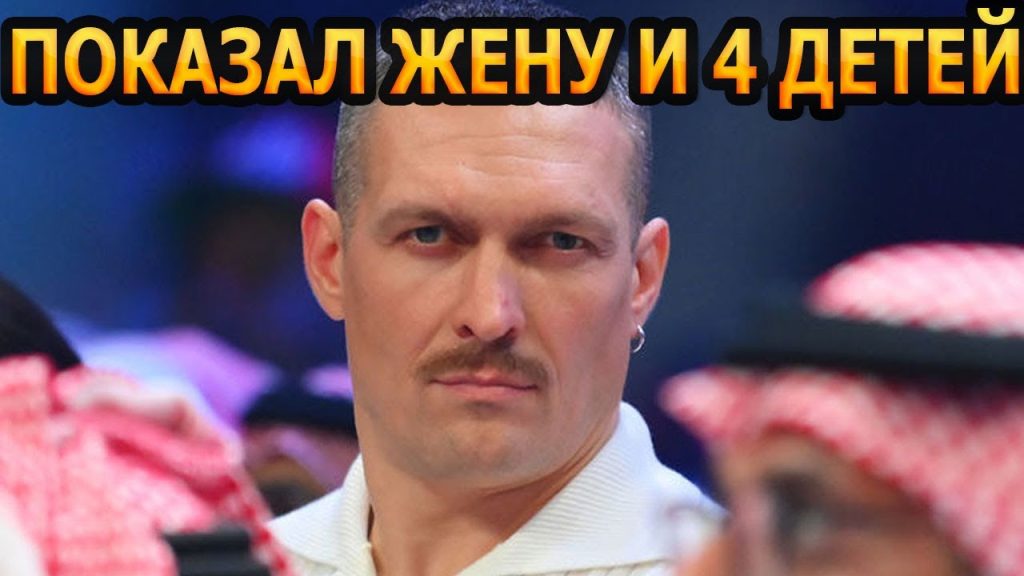 Сколько Детей У Усика: Подробности О Личной Жизни Чемпиона