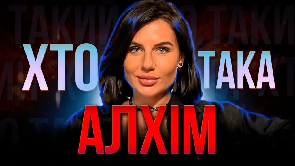 Хто Така Алхім: детальна біографія, кар’єра та особисте життя