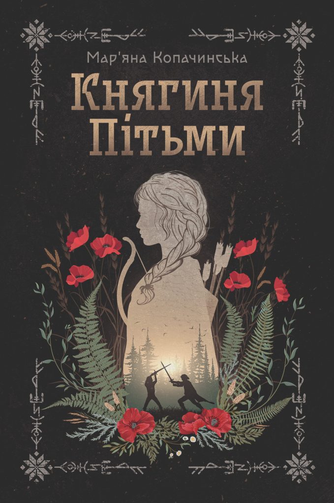 «Княгиня Пітьми», Мар’яна Копачинська