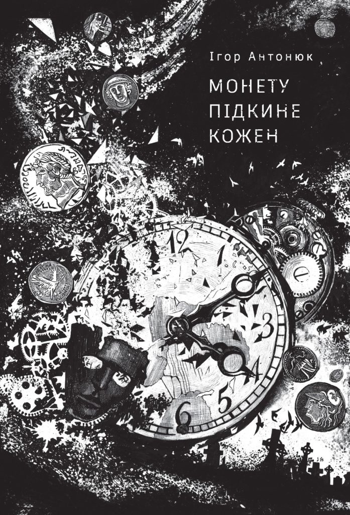 «Монету підкине кожен», Ігор Антонюк