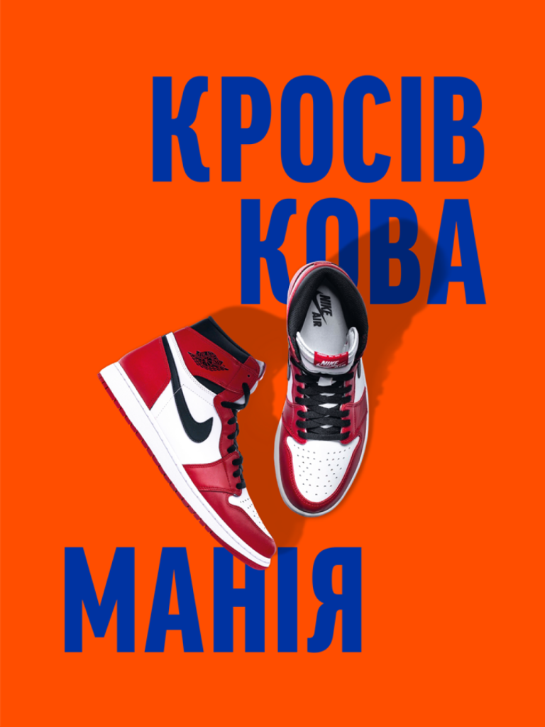 «Кросівкова манія. Александре Пауельс», Kikikickz