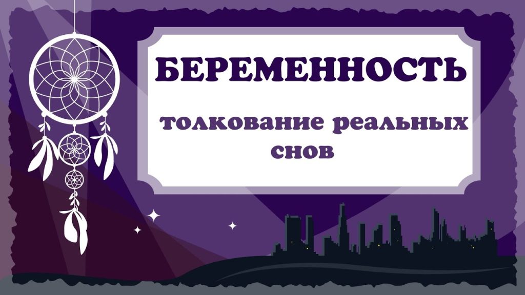 К Чему Снится Беременность: Толкования и Значения Сновидения