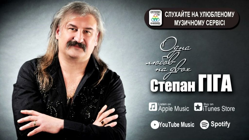Степан Гіга Дружина Надія: биография, личная жизнь и творческий путь
