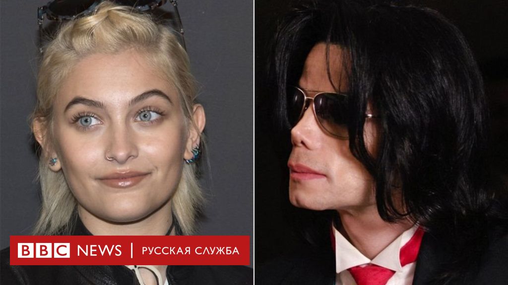 Дочь Майкла Джексона Пэрис Джексон: жизнь, карьера и личные достижения