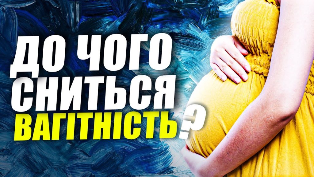 До Чого Сниться Вагітність: Символіка, Тлумачення та Значення Сну