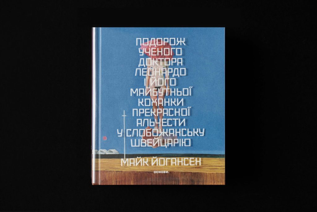 «Подорож ученого доктора Леонардо і його майбутньої коханки прекрасної Альчести у Слобожанську Швейцарію»