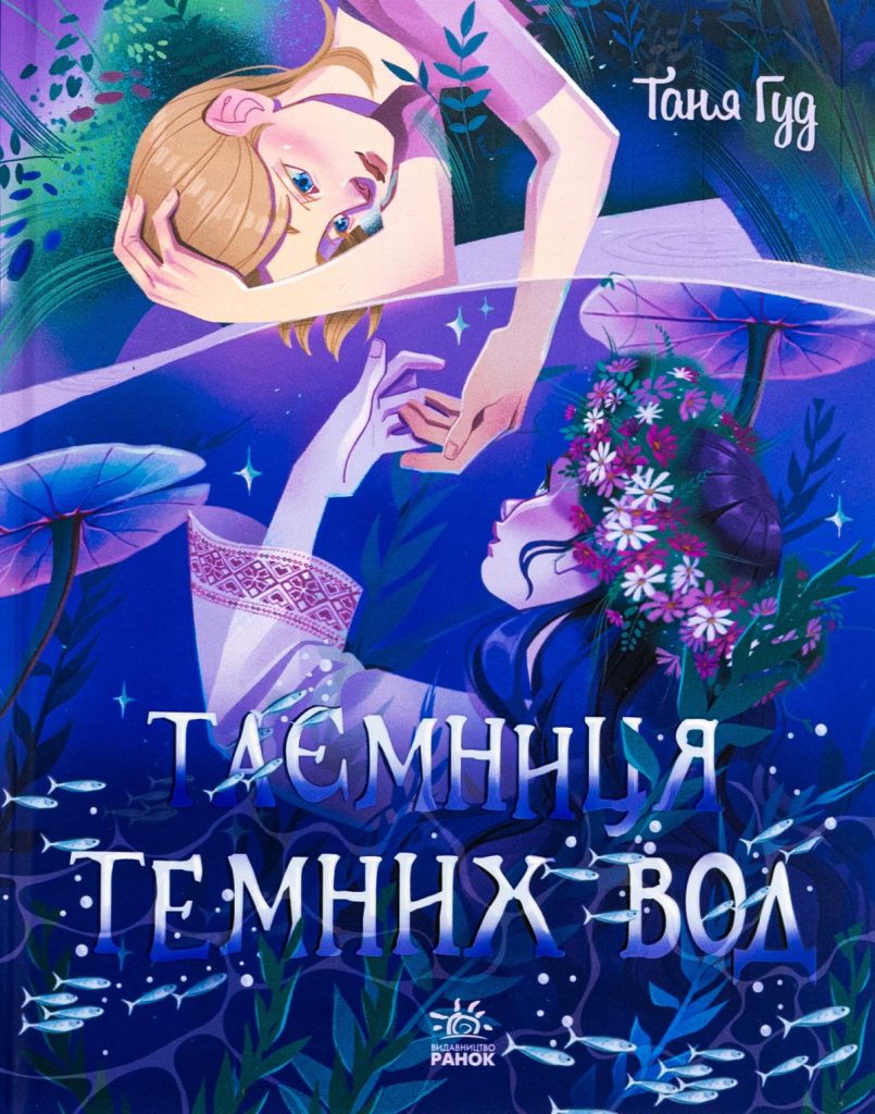 «Таємниця Темних Вод», Таня Гуд