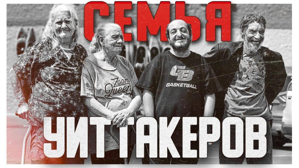 Семья Уиттакеров: биография, карьера и личная жизнь известных представителей