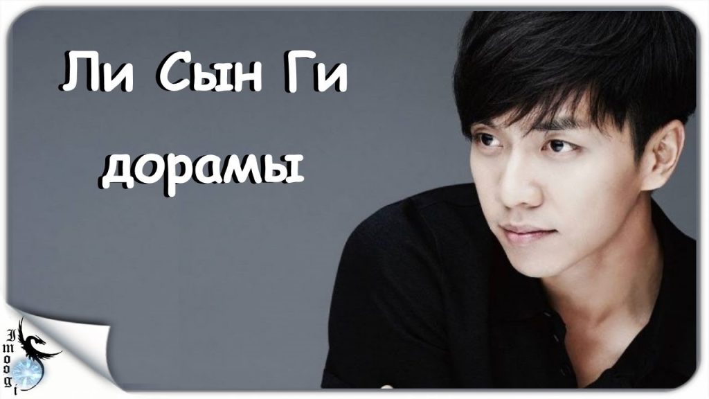 Ли Сын Ги: путь к мировому успеху и личные подробности