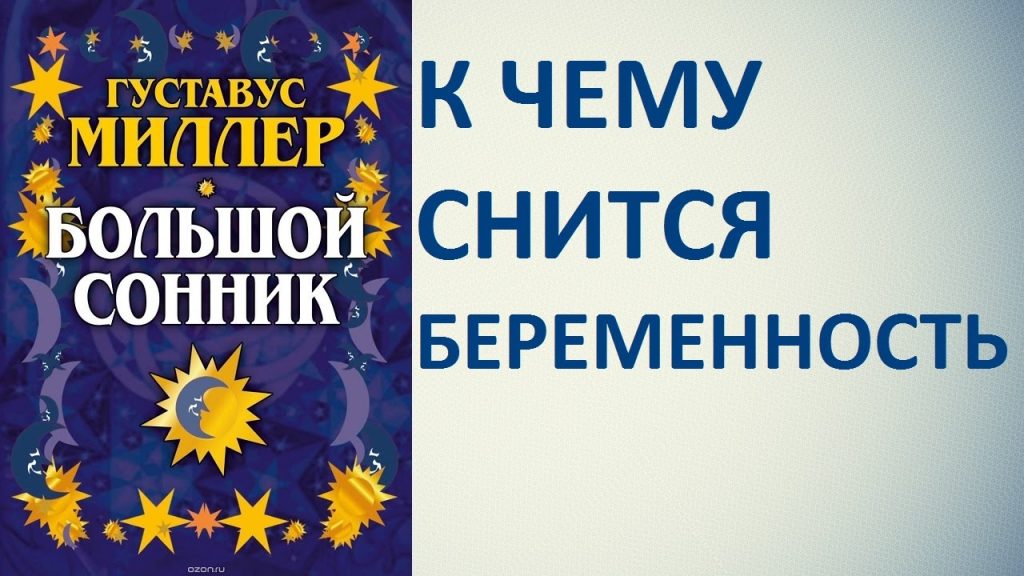 К Чему Снится Беременность: Толкования и Значения Сновидения