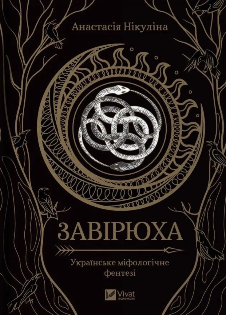 «Завірюха», Анастасія Нікуліна