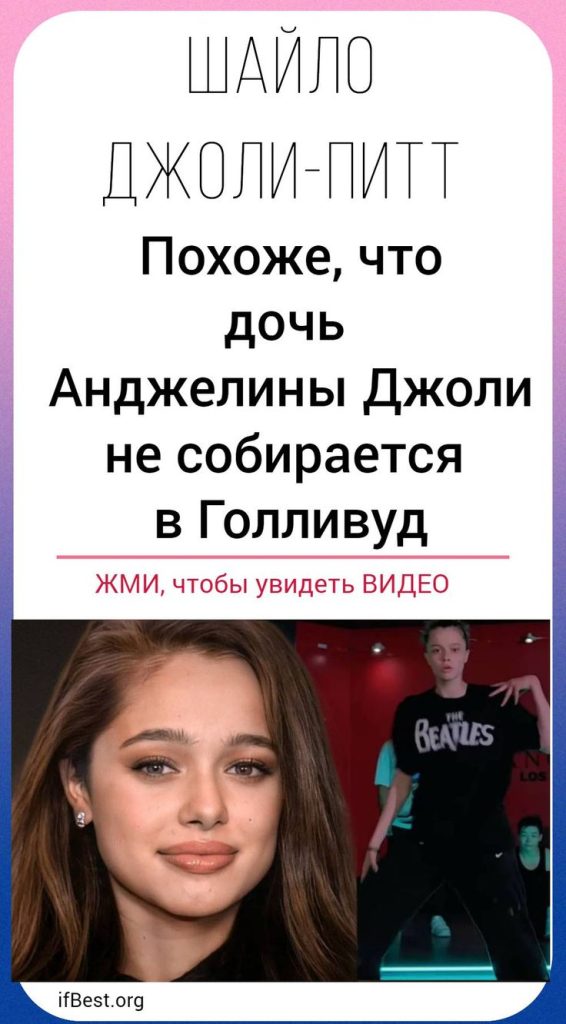 Дочь Анджелины Джоли Шайло Джоли-Питт: биография, личная жизнь и карьера