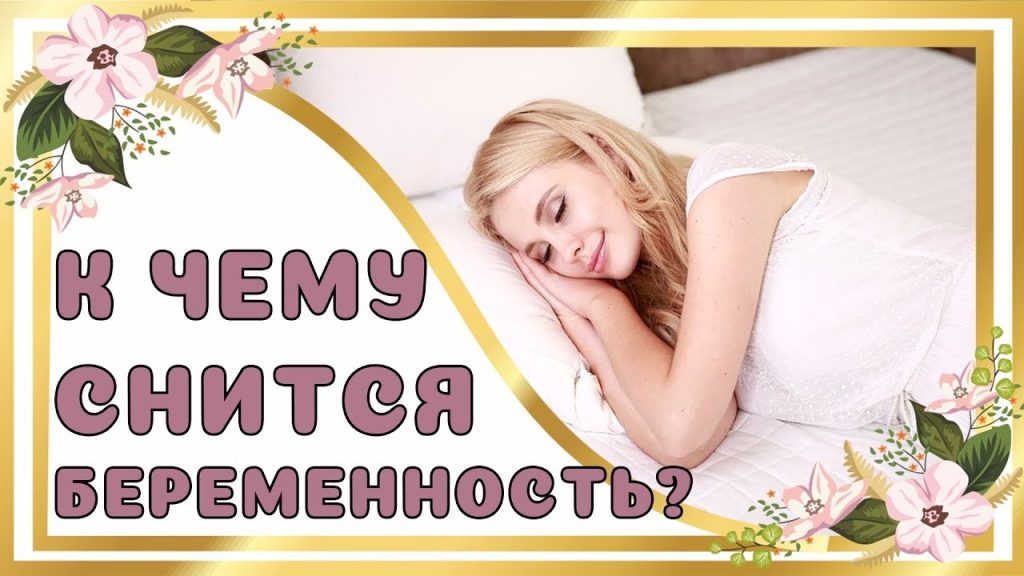 К Чему Снится Беременность: Толкования и Значения Сновидения