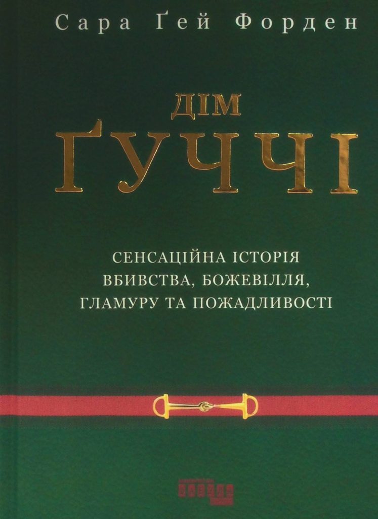 «Дім Ґуччі», Сара Ґей Форден