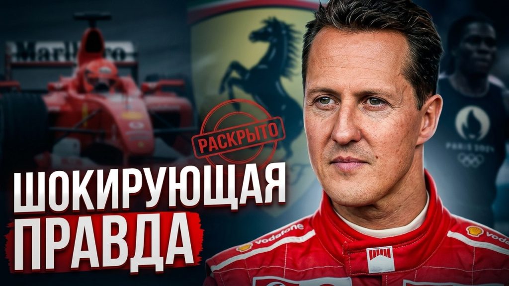 Шумахер Сейчас: Состояние, Жизнь и Восстановление Легенды Формулы-1