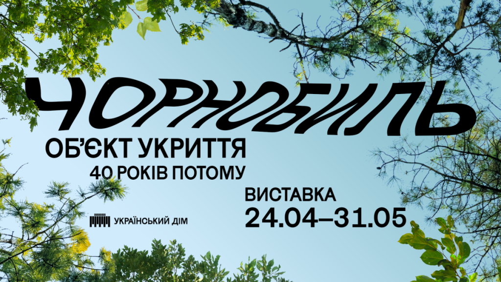 «Чорнобиль. Об’єкт укриття»