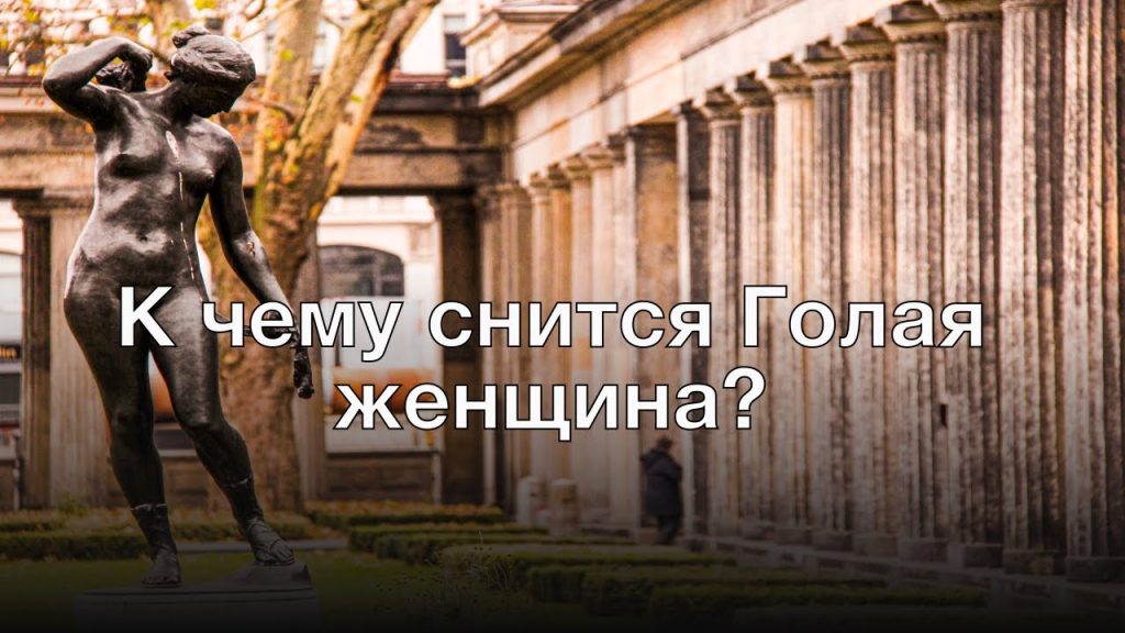 К Чему Снится Кал Женщине: Значение и Толкование Сна