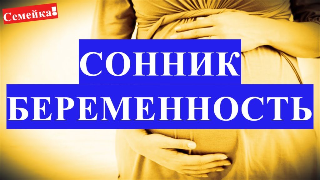 К Чему Снится Беременность: Толкования и Значения Сновидения