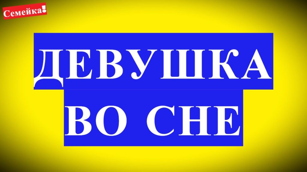 К Чему Снится Кал Женщине: Значение и Толкование Сна