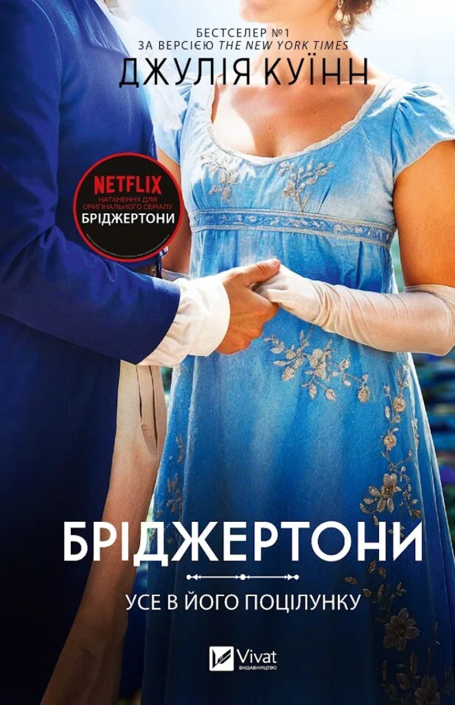 «Бріджертони. Усе в його поцілунку»