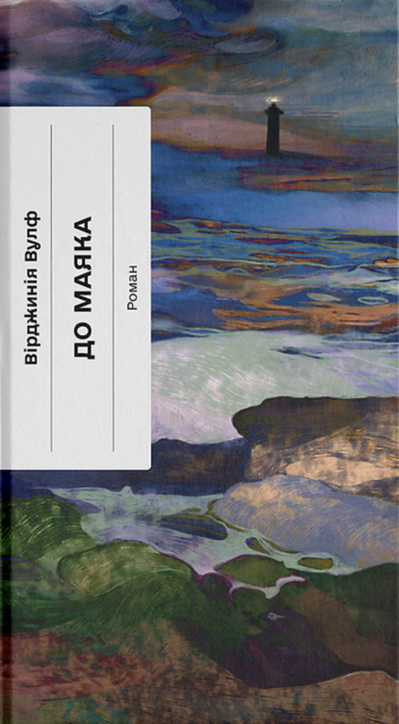 «До маяка»
