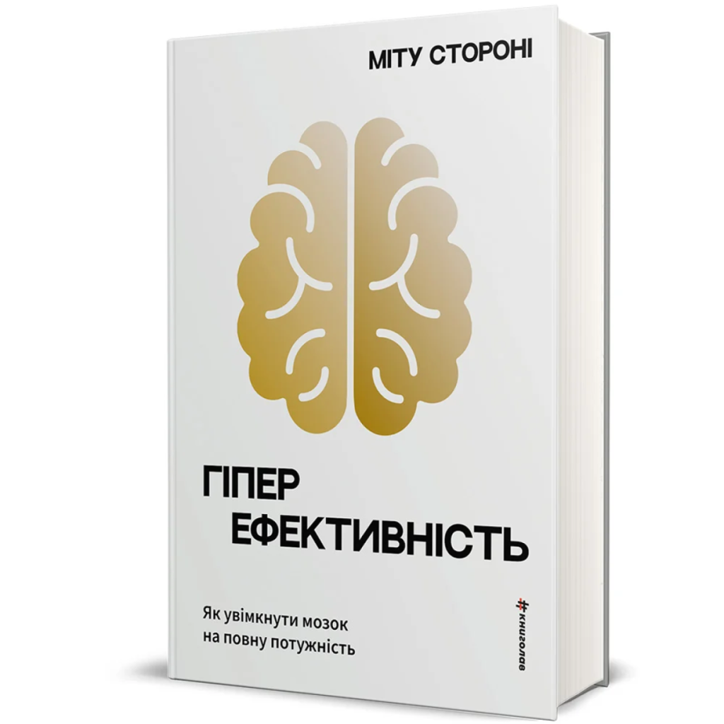 «Гіперефективність. Як увімкнути мозок на повну потужність»