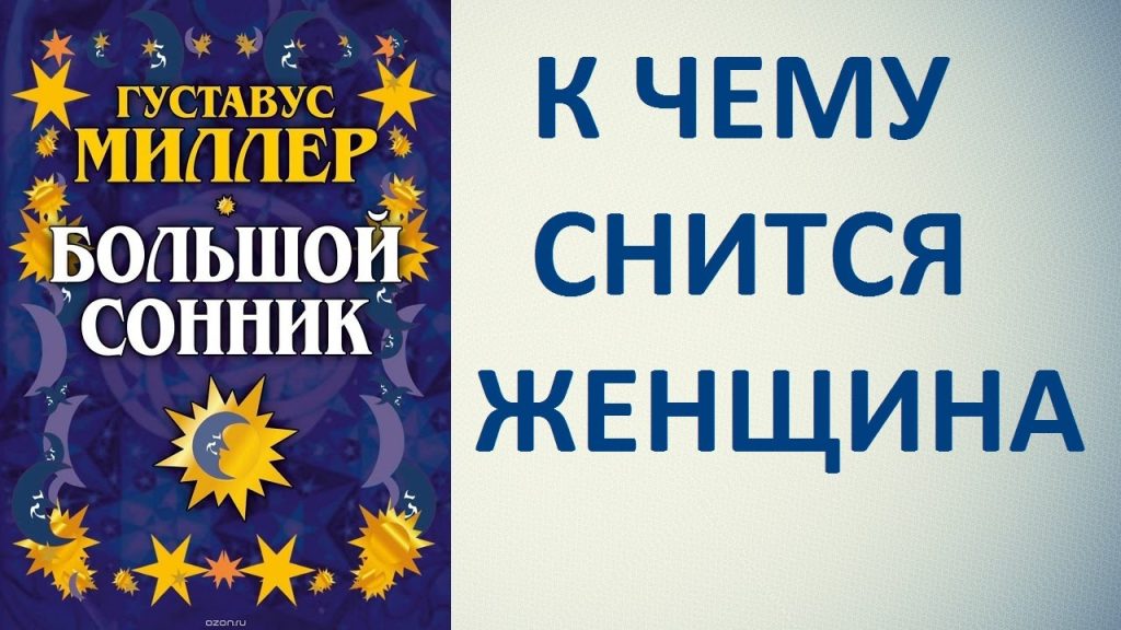 К Чему Снится Кал Женщине: Значение и Толкование Сна