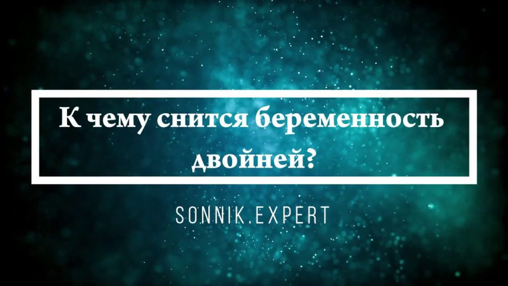 К Чему Снится Беременность: Толкования и Значения Сновидения